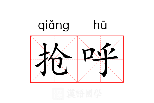 抢呼