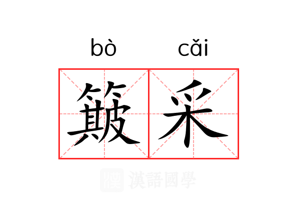 簸采 簸采