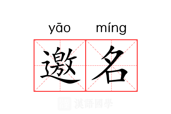 邀名