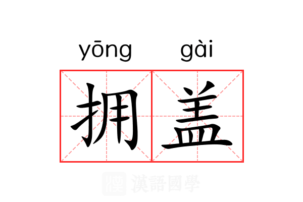 拥盖 拥盖