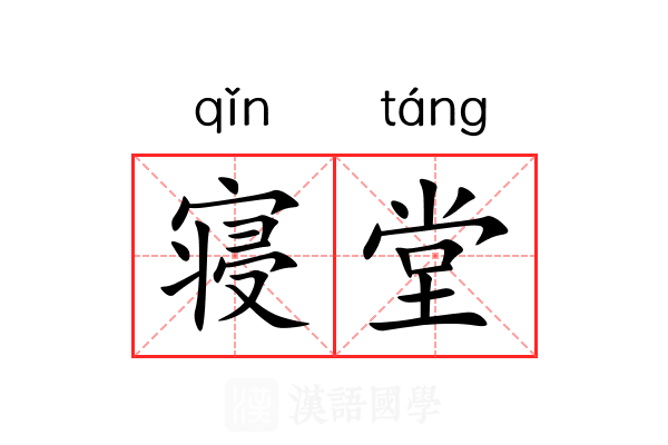 寝堂