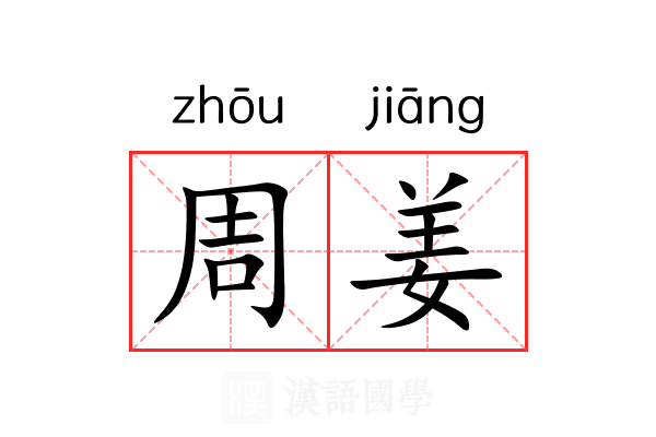 周姜 周姜