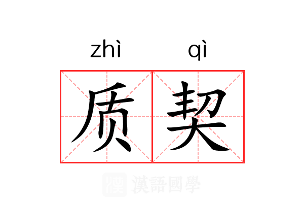 质契 质契
