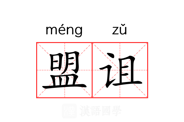 盟诅 盟诅