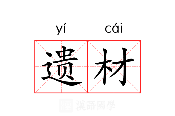 遗材 遗材
