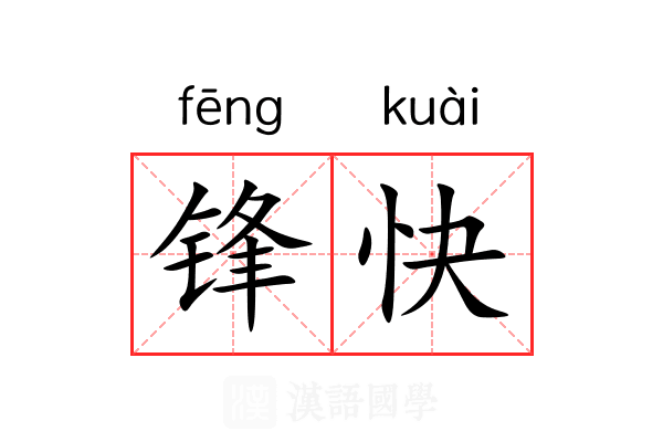 锋快