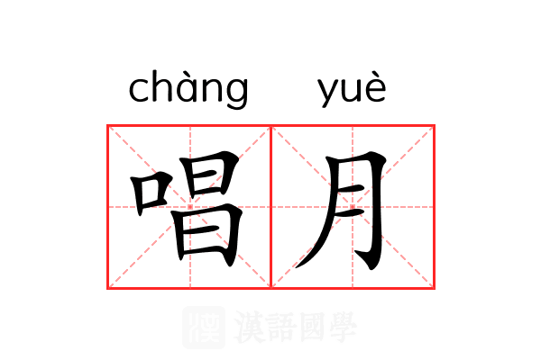 唱月 唱月