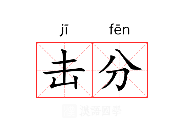 击分