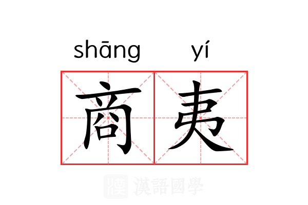 商夷 商夷