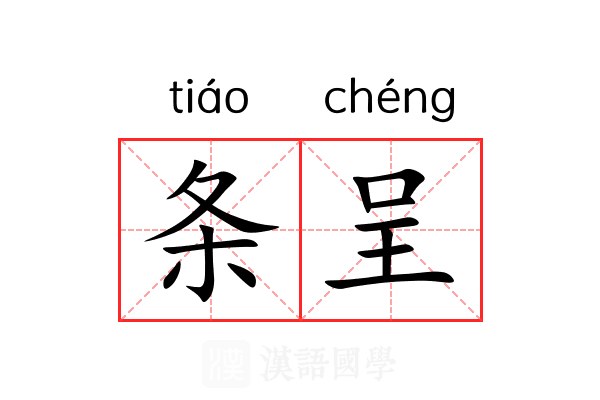 条呈 条呈