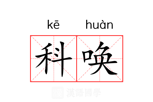 科唤