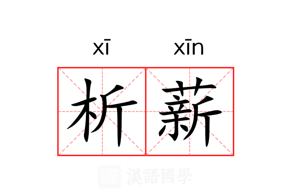 析薪 析薪