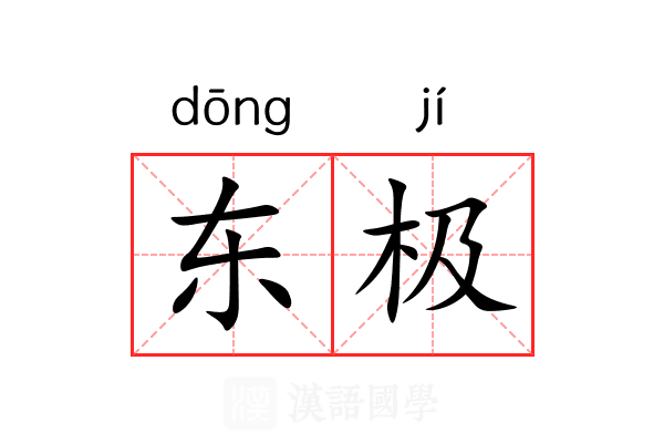 东极
