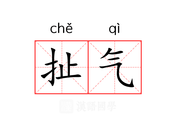 扯气 扯气