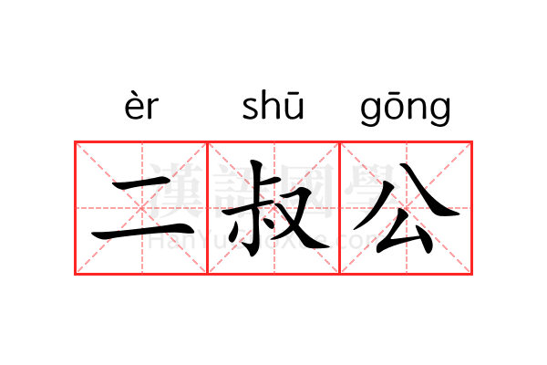 二叔公 二叔公