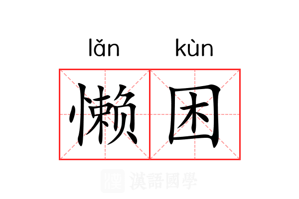 懒困