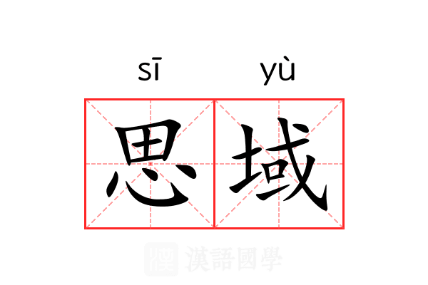 思域 思域