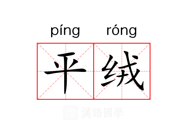 平绒 平绒