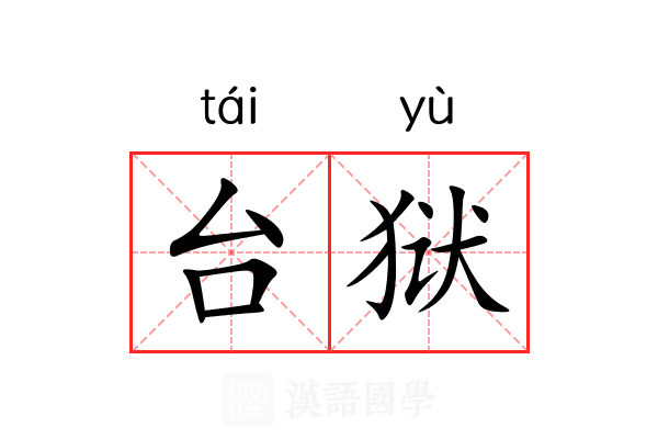 台狱 台狱
