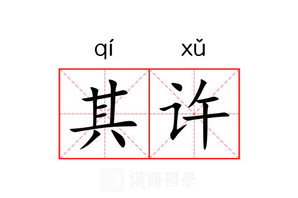 其许 其许