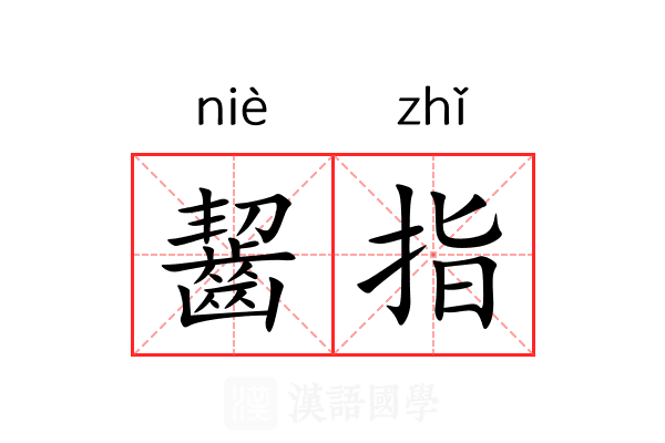 齧指 齧指