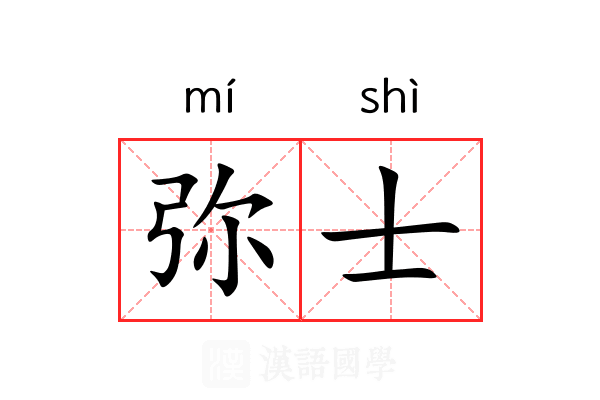 弥士