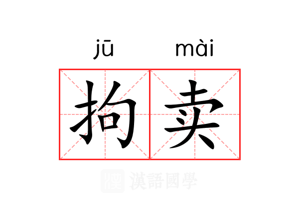 拘卖 拘卖