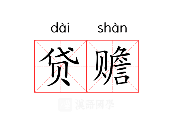 贷赡