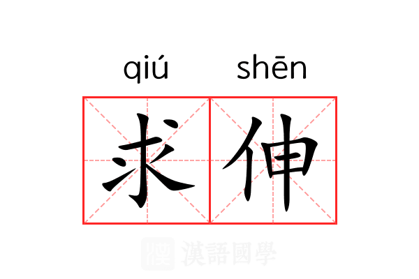 求伸