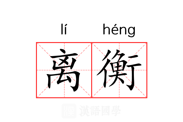 离衡 离衡