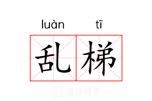乱梯