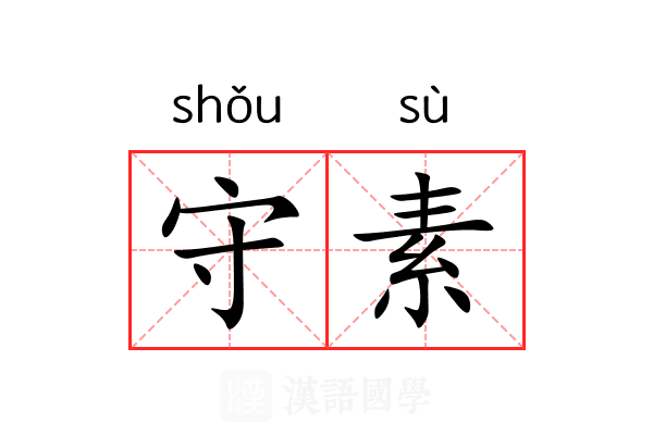 守素 守素