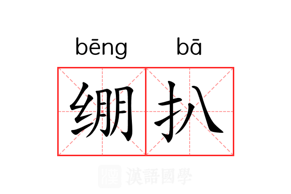 绷扒 绷扒