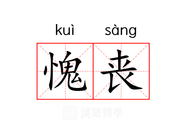愧丧