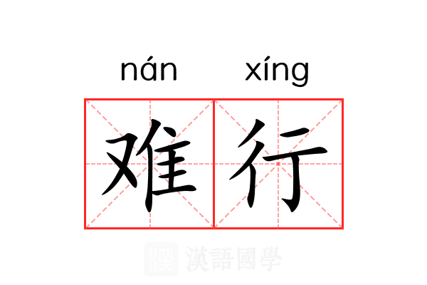 难行