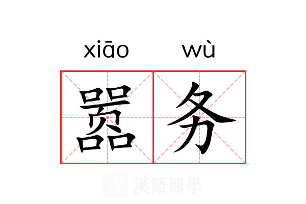嚣务