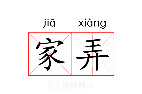 家弄 家弄