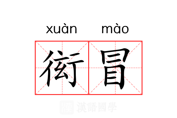衒冒 衒冒