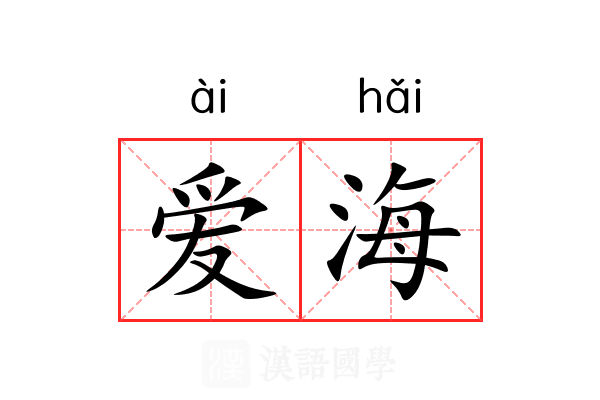 爱海 爱海