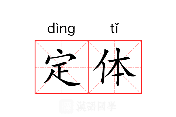 定体 定体