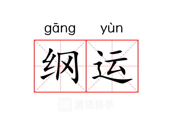 纲运 纲运