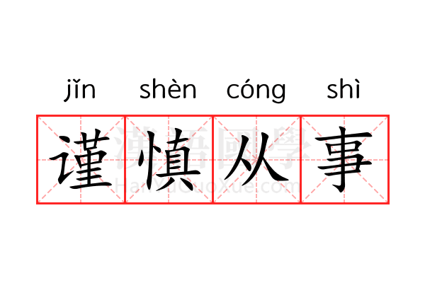 谨慎从事 谨慎从事