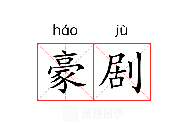 豪剧 豪剧