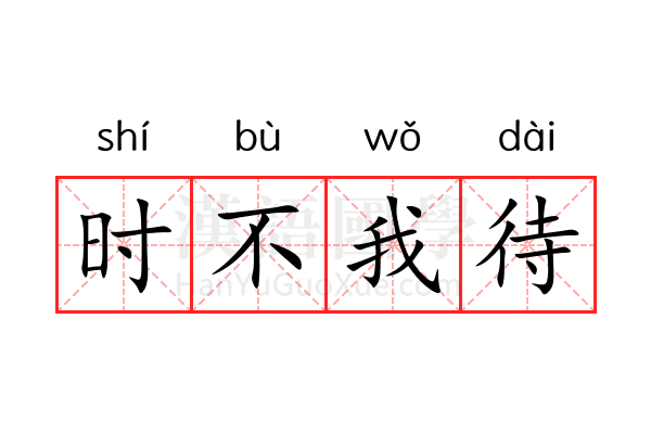 时不我待 时不我待