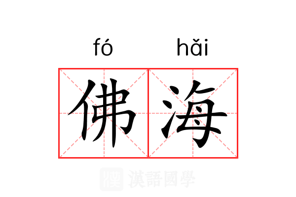 佛海 佛海