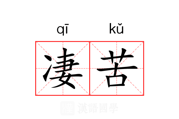 凄苦