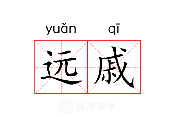 远戚 远戚
