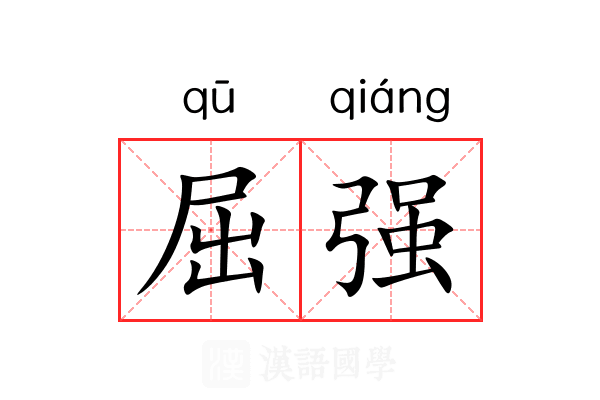 屈强 屈强