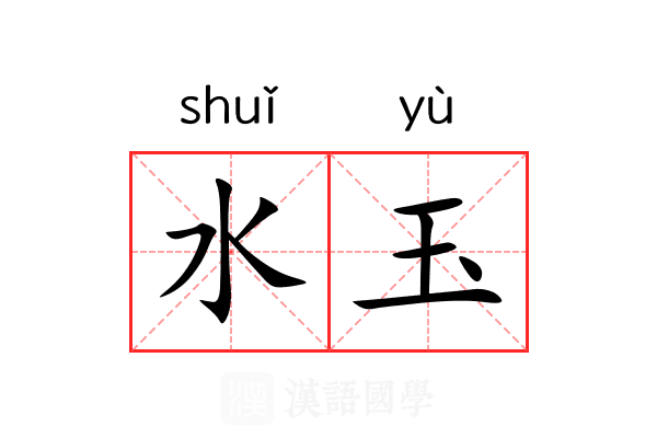 水玉 水玉