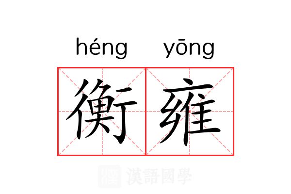 衡雍 衡雍